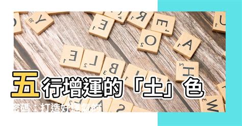 五行屬土適合顏色|五行屬土適合什麼顏色？